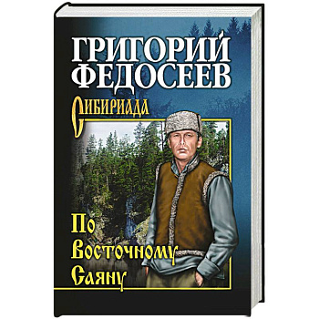 По Восточному Саяну