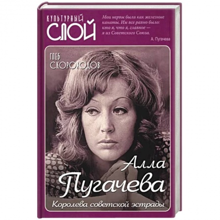Мемуары, биографии деятелей культуры, искусства, книга Алла Пугачева. Королева советской эстрады купить по скидке