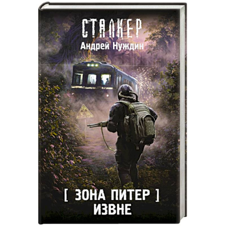 Боевая фантастика, книга Зона Питер. Извне купить по скидке