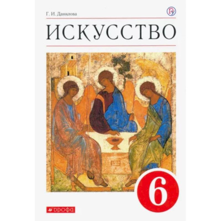 Мировая художественная культура, книга Искусство. 6 класс. Учебник. ФГОС купить по скидке