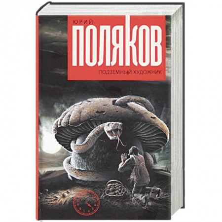 Русская современная проза, книга Подземный художник купить по скидке