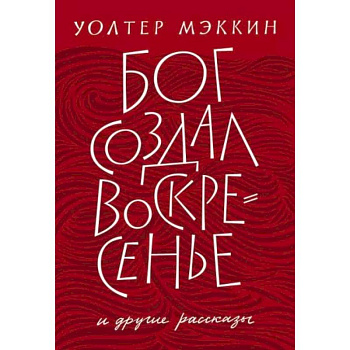 Бог создал воскресенье и другие рассказы