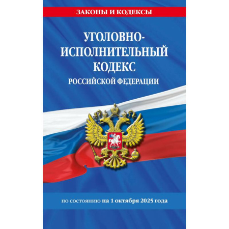 Уголовное и уголовно-процессуальное право, книга Уголовно-исполнительный кодекс РФ по сост. на 01.10.25 / УИК РФ купить по скидке
