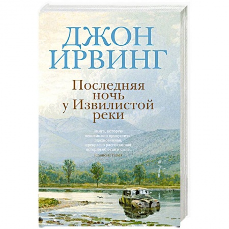 Зарубежная классика, книга Последняя ночь у Извилистой реки купить по скидке