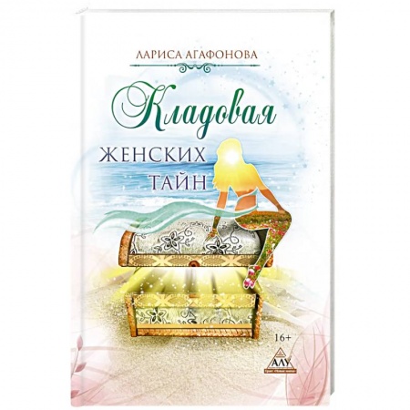 Современная художественная проза, книга Кладовая женских тайн купить по скидке