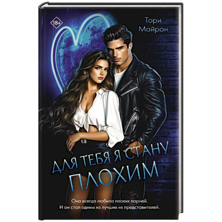 Зарубежный детектив, книга Для тебя я стану плохим купить по скидке