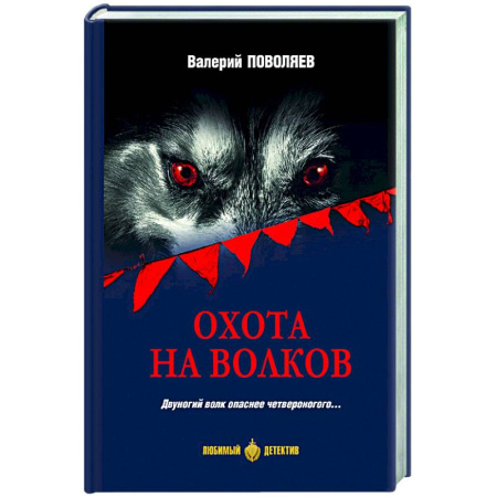 Отечественный мужской детектив, книга Охота на волков купить по скидке