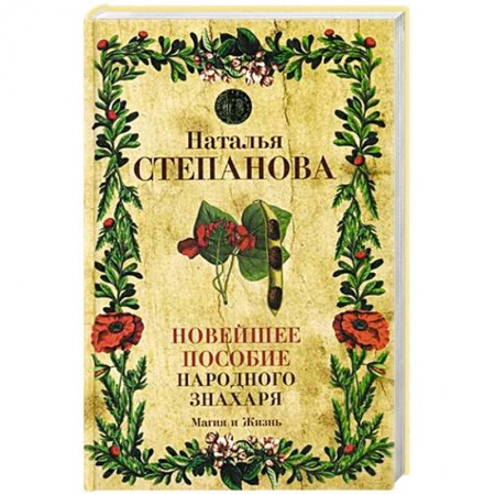 Практическая эзотерика, книга Новейшее пособие народного знахаря купить по скидке