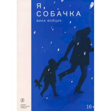 Русская современная проза, книга Я, Собачка купить по скидке