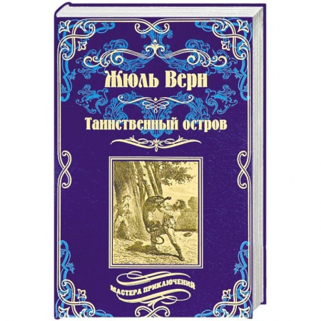Русская приключенческая литература, книга Путешествия и приключения капитана Гаттераса купить по скидке