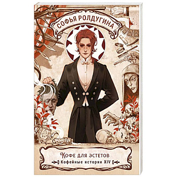 Кофе для эстетов. Кофейные истории XIV