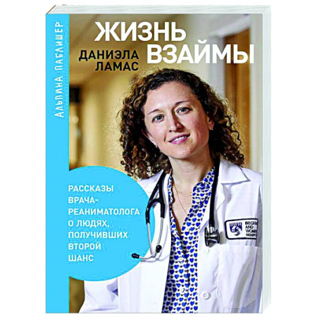 История медицины, книга Жизнь взаймы. Рассказы врача-реаниматолога о людях, получивших второй шанс купить по скидке