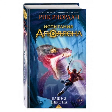 Зарубежное фэнтези, книга Испытания Аполлона. Башня Нерона купить по скидке