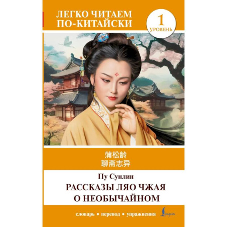 Домашнее чтение, книга Рассказы Ляо Чжая о необычайном. Уровень 1 = Liaozhai zhiyi купить по скидке