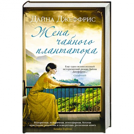 Историческая зарубежная проза, книга Жена чайного плантатора купить по скидке