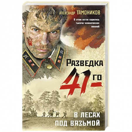 Военный роман, книга В лесах под Вязьмой купить по скидке