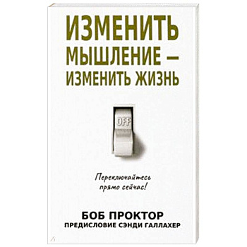 Изменить мышление - изменить жизнь