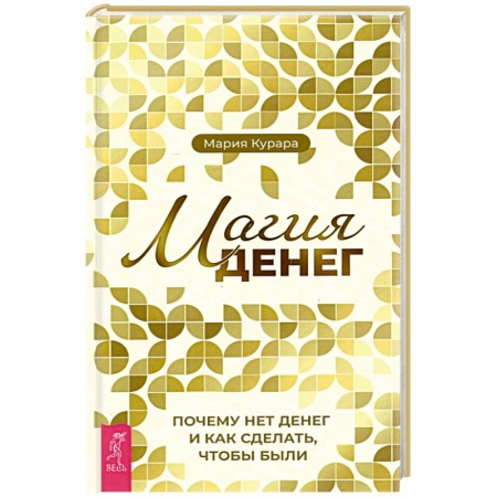 Колдовство. Практическая магия, книга Магия денег. Почему нет денег и как сделать, чтобы были купить по скидке