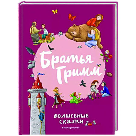 Сказки зарубежных писателей, книга Братья Гримм. Волшебные сказки купить по скидке
