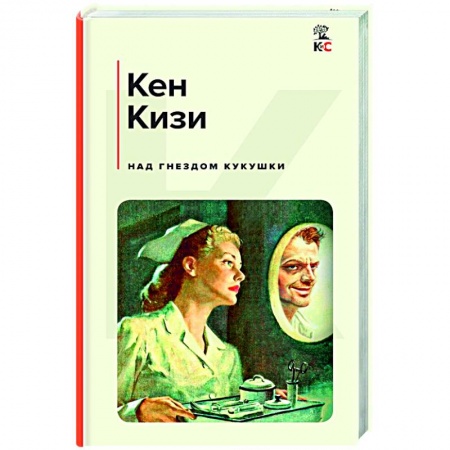 Зарубежная классика, книга Над гнездом кукушки купить по скидке