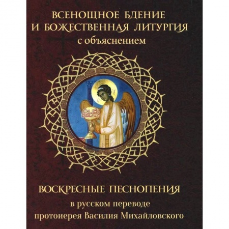 Православие и общество, книга Всенощное бдение и Божественная Литургия с объяснением. Воскресные песнопения в русском переводе протоиерея Василия Михайловского купить по скидке