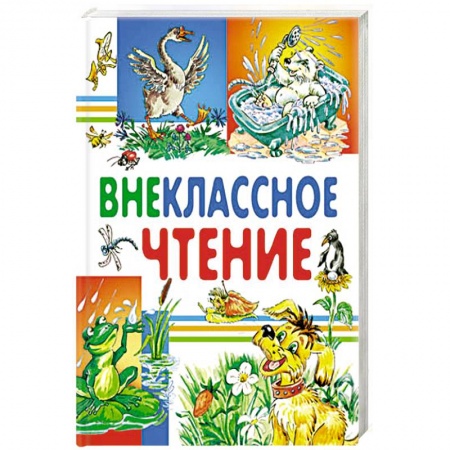 Сборники произведений и хрестоматии для детей, книга Внеклассное чтение купить по скидке