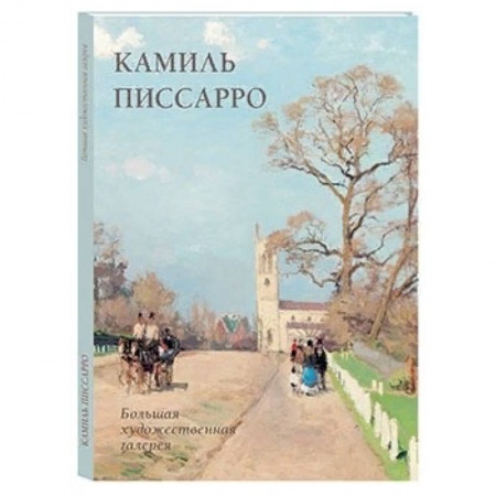 Зарубежные художники, книга Камиль Писсарро купить по скидке