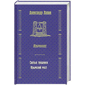 Русский крест : Святые грешники. Крымский мост