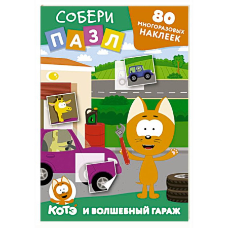 Книжки-мозаики, паззлы, книга Многоразовые наклейки: собери пазл! Котёнок Котэ и Волшебный гараж купить по скидке