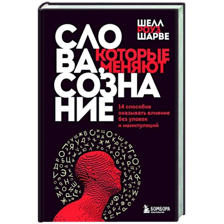 Практическая психология, книга Слова, которые меняют сознание. 14 способов оказывать влияние без уловок и манипуляций купить по скидке