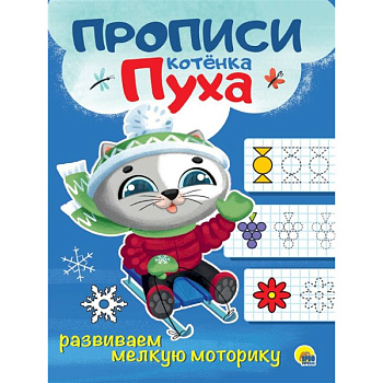 Прописи котенка Пуха. Развиваем мелкую моторику Прописи котенка Пуха. Развиваем мелкую моторику