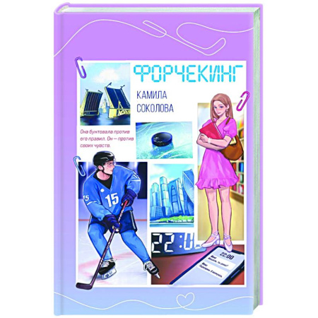 Отечественный любовный роман, книга Форчекинг купить по скидке