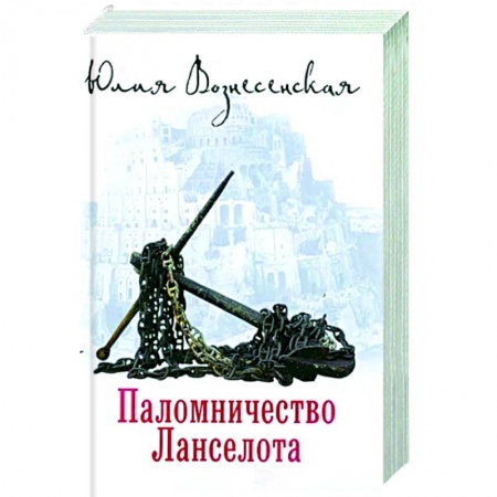 Русская современная проза, книга Паломничество Ланселота купить по скидке