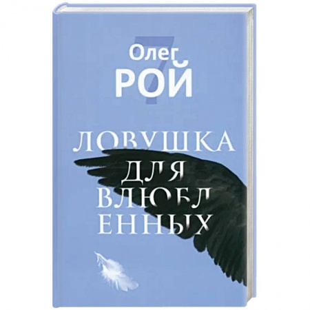Мистика, ужасы, книга Ловушка для влюбленных купить по скидке