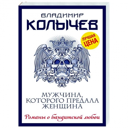 Отечественный мужской детектив, книга Мужчина, которого предала женщина купить по скидке