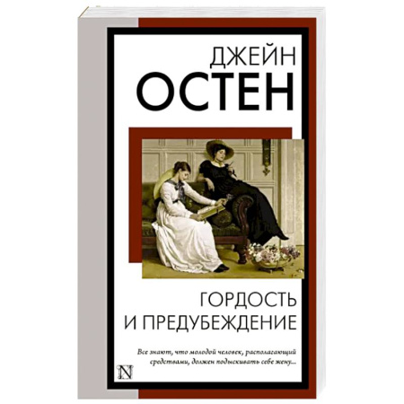 Зарубежная классика, книга Гордость и предубеждение купить по скидке