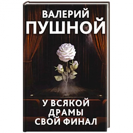 Отечественный мужской детектив, книга У всякой драмы свой финал купить по скидке