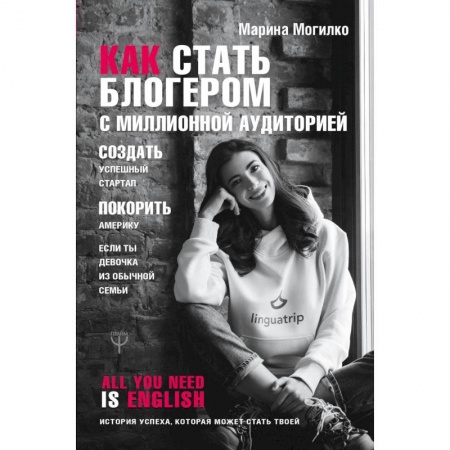 Экономика. Бизнес, книга Как стать блогером с миллионной аудиторией, создать успешный стартап, покорить Америку, если ты девочка из обычной семьи купить по скидке