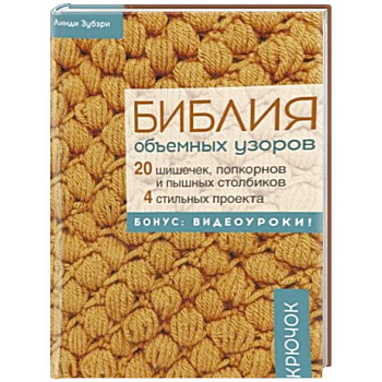 Библия объемных узоров. 20 шишечек, попкорнов и пышных столбиков