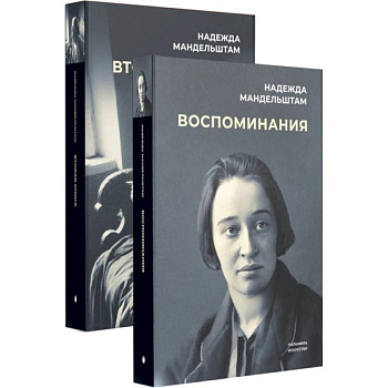 Воспоминания и Вторая книга (комплект из 2-х книг)