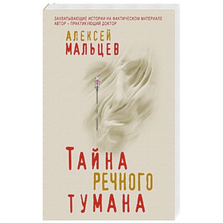 Отечественный мужской детектив, книга Тайна речного тумана купить по скидке