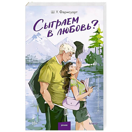 Зарубежный любовный роман, книга Сыграем в любовь? купить по скидке
