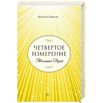 Четвертое измерение. Эволюция Духа