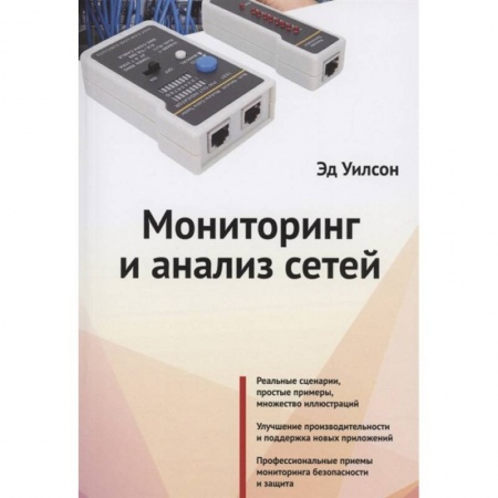 Компьютерные сети, книга Мониторинг и анализ сетей купить по скидке