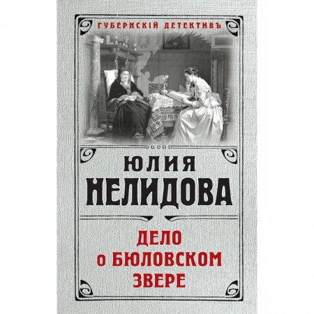 Отечественный мужской детектив, книга Дело о бюловском звере купить по скидке