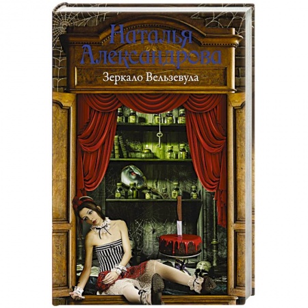 Отечественный женский детектив, книга Зеркало Вельзевула купить по скидке