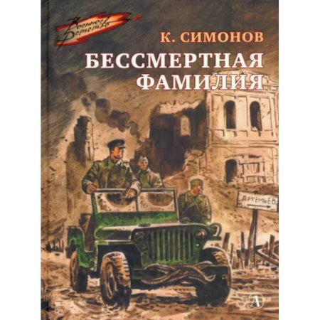 Молодежная литература, книга Бессмертная фамилия купить по скидке
