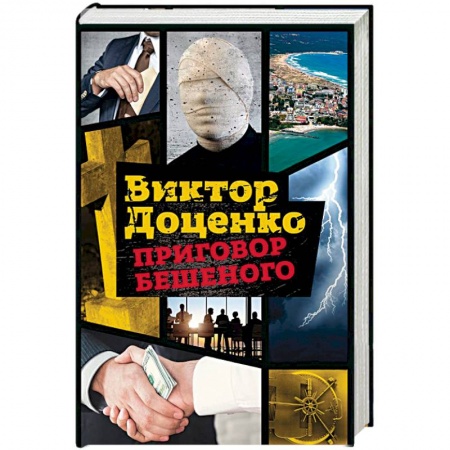 Отечественный мужской детектив, книга Приговор Бешеного купить по скидке