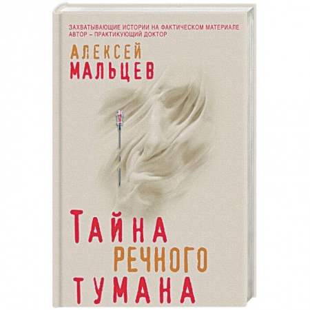 Отечественный мужской детектив, книга Тайна речного тумана купить по скидке