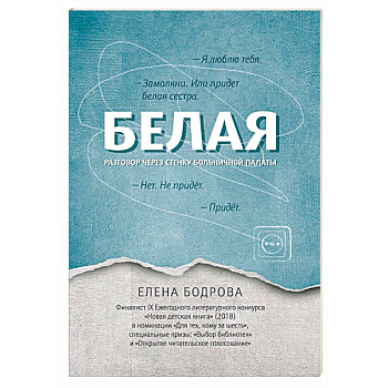 Белая. Разговор через стенку больничной палаты